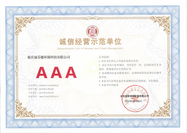 誠信經(jīng)營示范單位